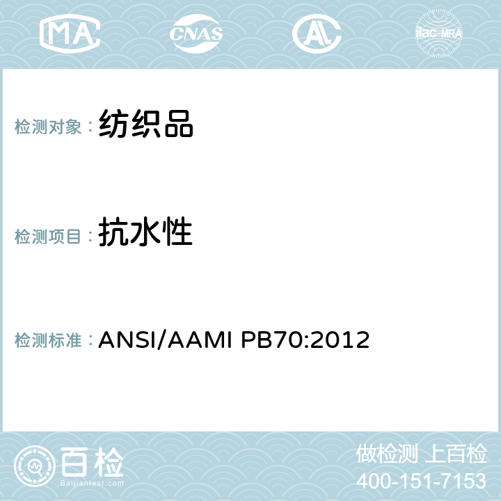 抗水性 ANSI/AAMI PB70:2012 医疗保健设施中使用防护服和防护布的防液性能和分类 