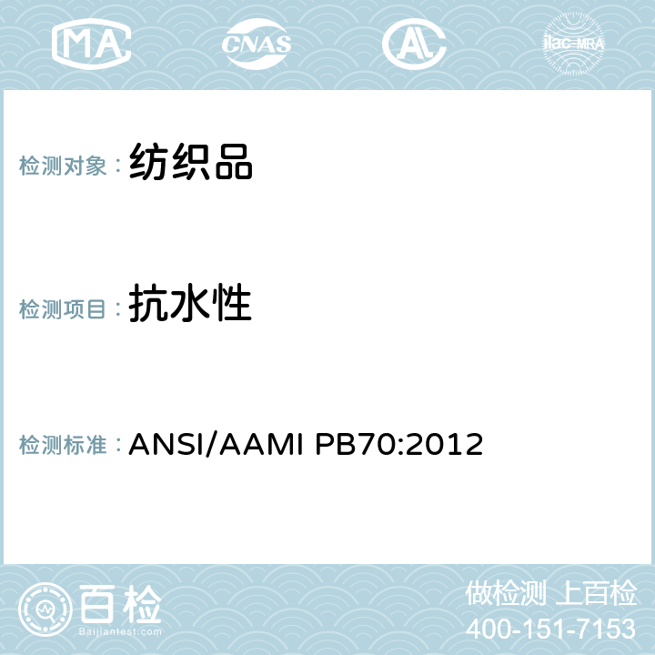 抗水性 医疗保健设施中使用防护服和防护布的防液性能和分类 ANSI/AAMI PB70:2012