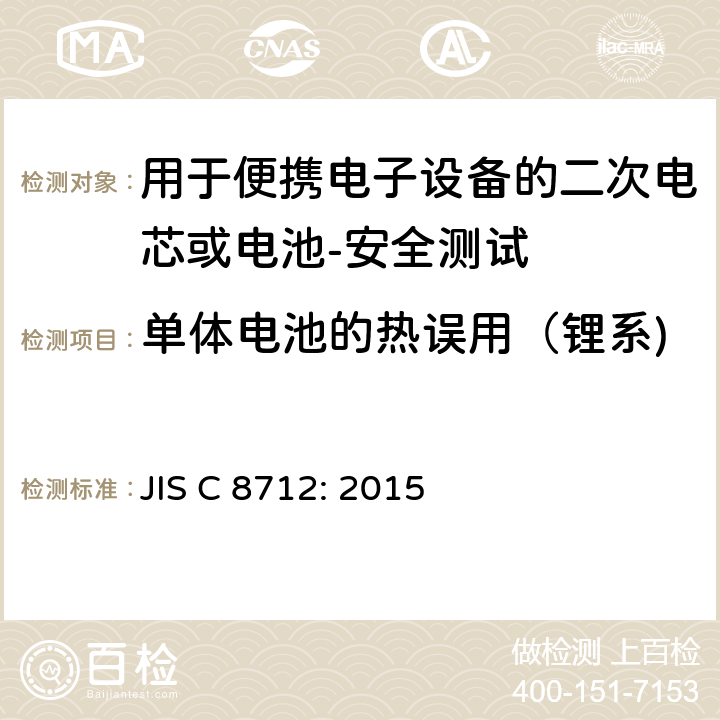 单体电池的热误用（锂系) 用于便携电子设备的二次电芯或电池-安全测试 JIS C 8712: 2015 8.3.4