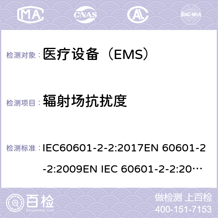 辐射场抗扰度 医用电气设备 第2-2 部分:高频手术设备的基本安全和基本性能的特殊要求和高频手术配件 IEC60601-2-2:2017EN 60601-2-2:2009EN IEC 60601-2-2:2018 202