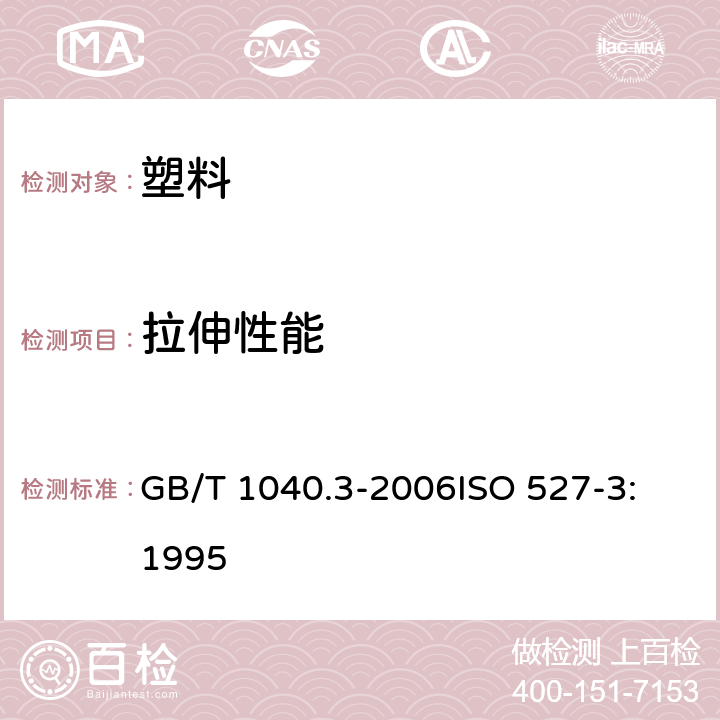 拉伸性能 塑料 拉伸性能的测定 第3部分:薄膜和薄片的试验条件 GB/T 1040.3-2006
ISO 527-3:1995