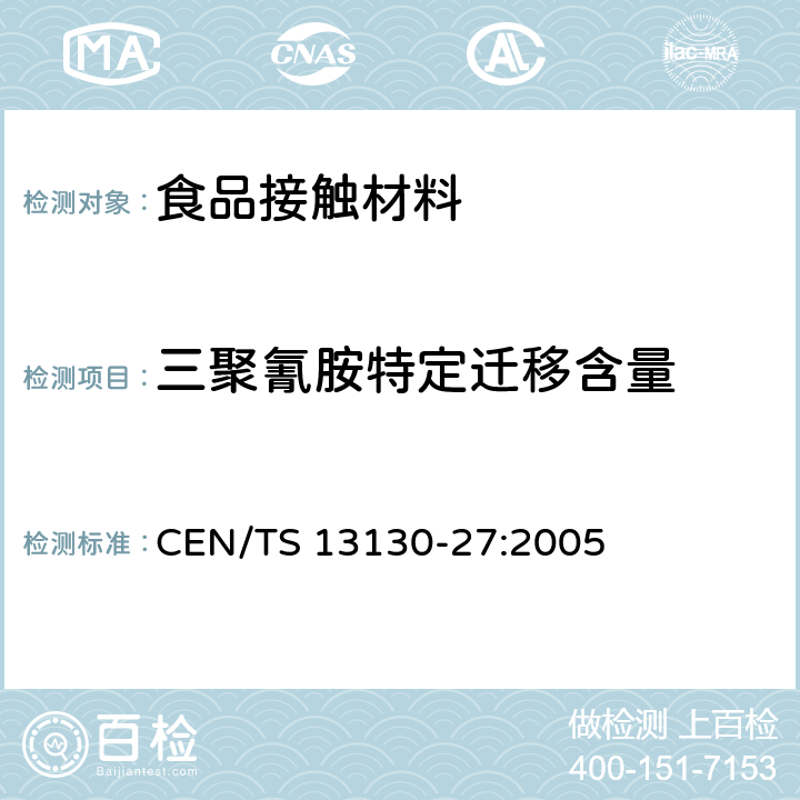 三聚氰胺特定迁移含量 食品接触材料-塑料中受限物质- 食品模拟物中2,4,6-三氨基-1,3,6-三嗪的测定 CEN/TS 13130-27:2005