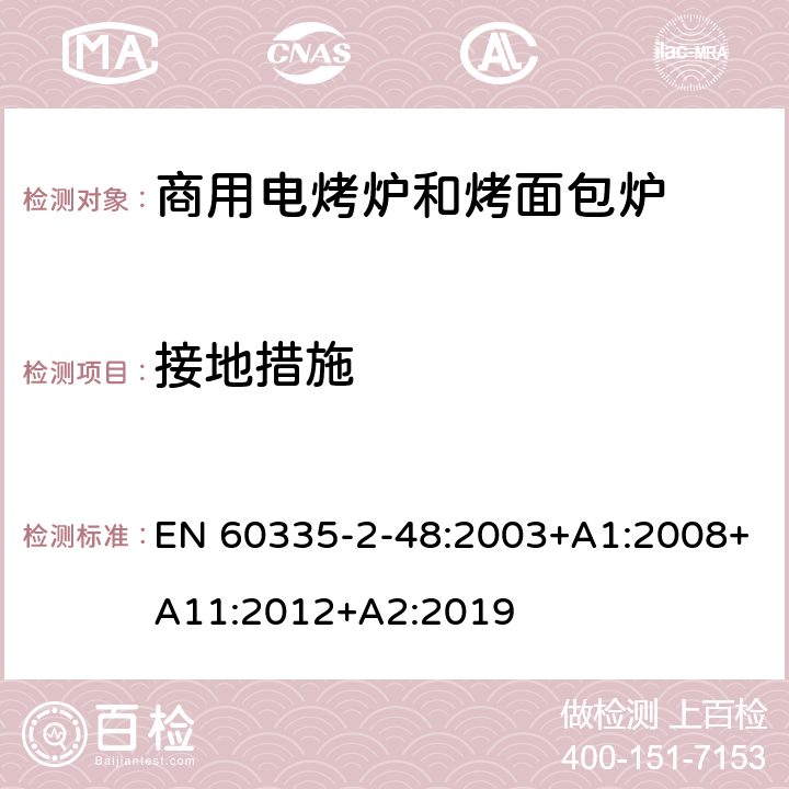 接地措施 家用和类似用途电器的安全 第2-48部分:商用电烤炉和烤面包炉的特殊要求 EN 60335-2-48:2003+A1:2008+A11:2012+A2:2019 27