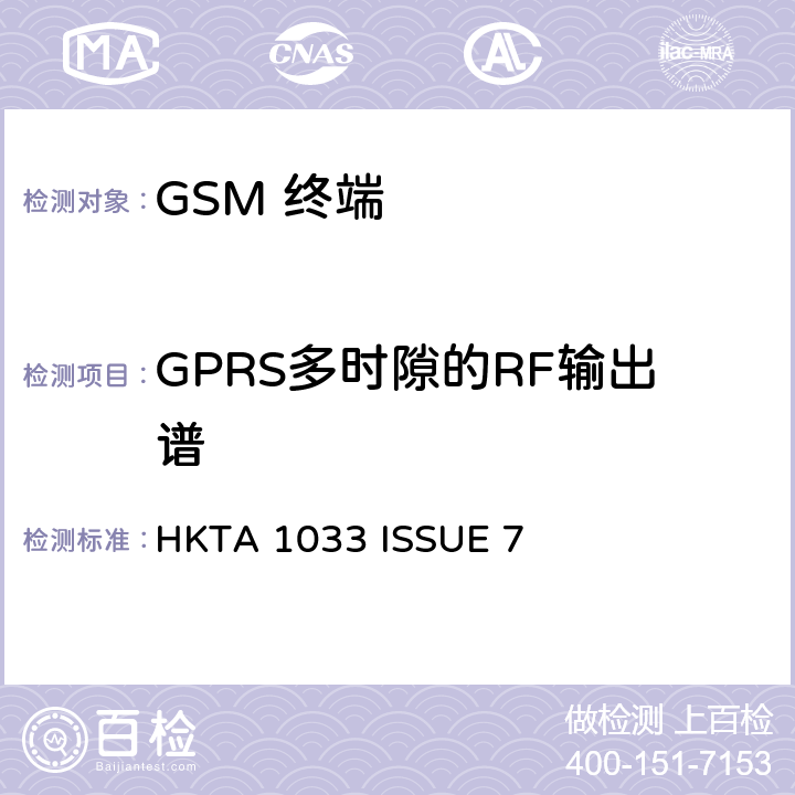 GPRS多时隙的RF输出谱 HKTA 1033 GSM移动通信设备  ISSUE 7 4