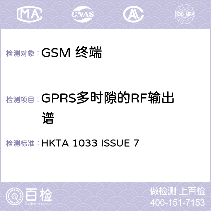 GPRS多时隙的RF输出谱 GSM移动通信设备 HKTA 1033 ISSUE 7 4