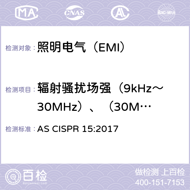 辐射骚扰场强（9kHz～30MHz）、（30MHz～1000MHz） 电气照明和类似设备的无线电骚扰特性的限值和测量方法 AS CISPR 15:2017