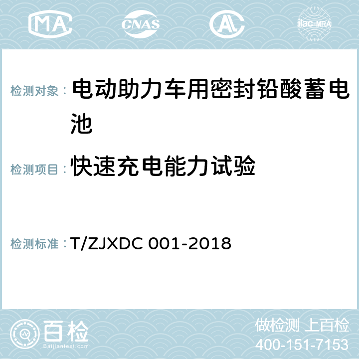 快速充电能力试验 电动助力车用阀控式铅酸蓄电池 T/ZJXDC 001-2018 7.10