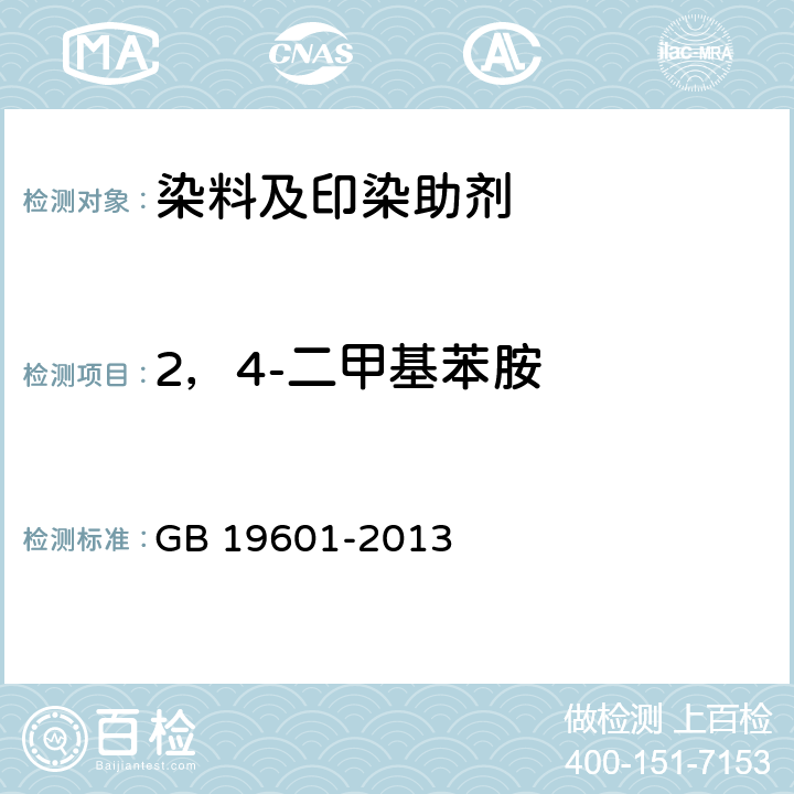 2，4-二甲基苯胺 染料产品中23种有害芳香胺的限量及测定 GB 19601-2013