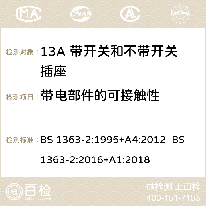 带电部件的可接触性 13A插头，插座，转换器和连接器 第2部分：13A带开关和不带开关插座规范 BS 1363-2:1995+A4:2012 BS 1363-2:2016+A1:2018 9