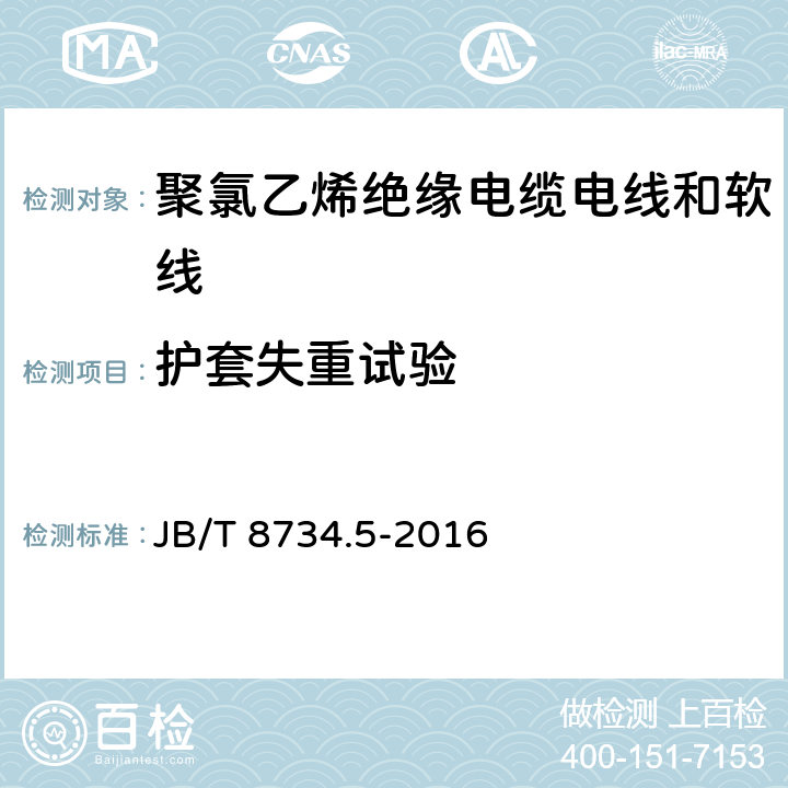 护套失重试验 额定电压450/750V 及以下 聚氯乙烯绝缘电缆电线和软线 第5部分：屏蔽电线 JB/T 8734.5-2016