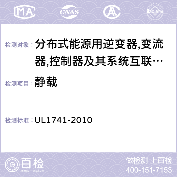 静载 分布式能源用逆变器,变流器,控制器及其系统互联设备 UL1741-2010 59