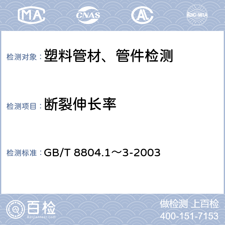 断裂伸长率 《热塑性塑料管材 拉伸性能测定》 GB/T 8804.1～3-2003