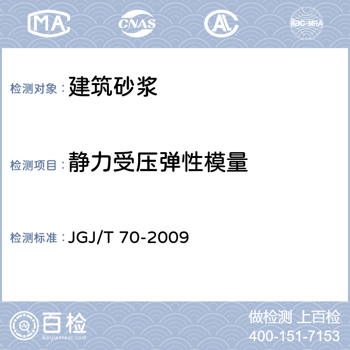 静力受压弹性模量 《建筑砂浆基本性能试验方法标准》 JGJ/T 70-2009 （16）