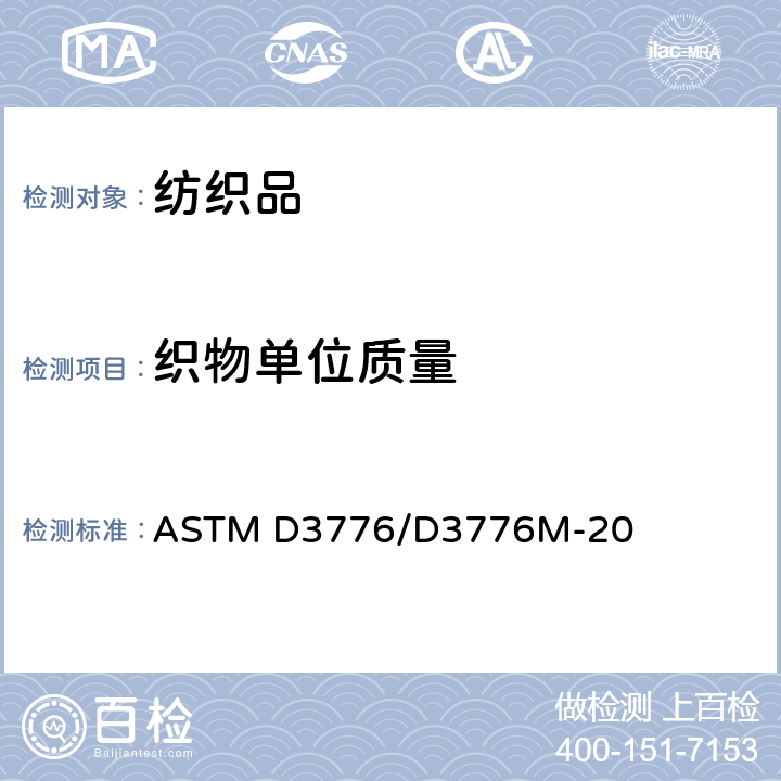 织物单位质量 单位面积织物质量（重量）的标准试验方法 ASTM D3776/D3776M-20