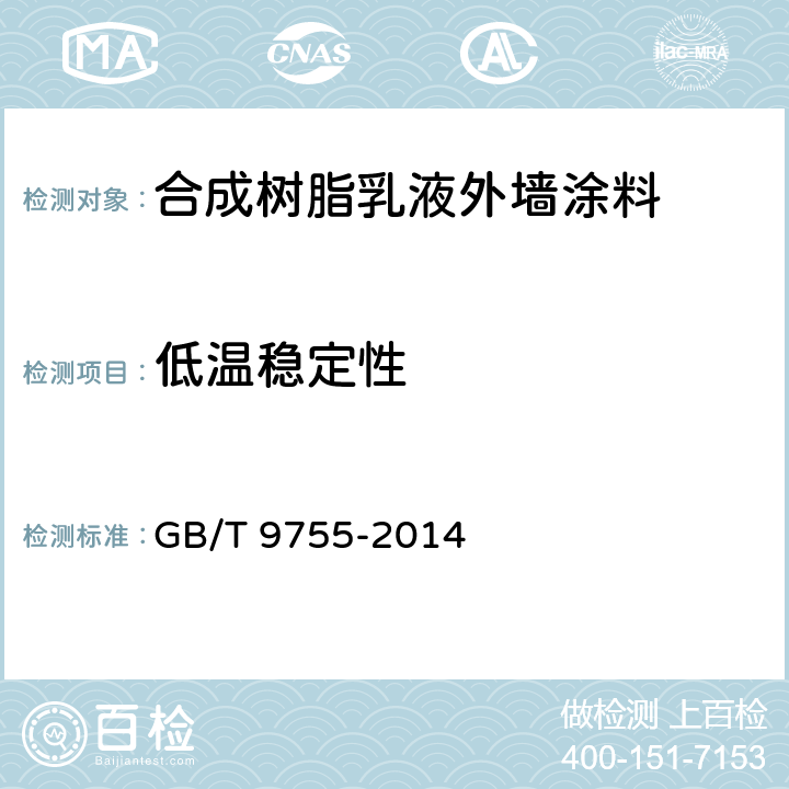 低温稳定性 合成树脂乳液外墙涂料 GB/T 9755-2014 5.6/GB/T9268-2008