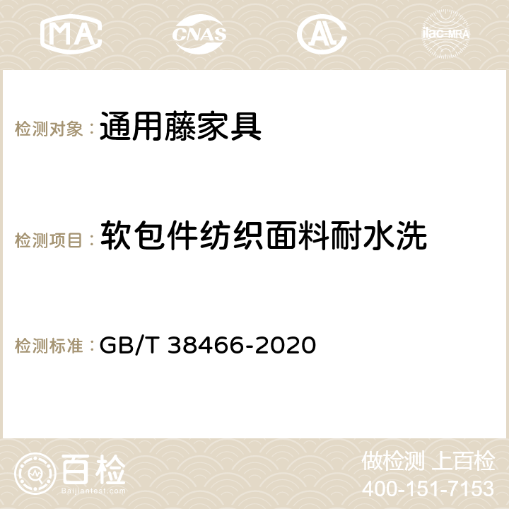 软包件纺织面料耐水洗 藤家具通用技术条件 GB/T 38466-2020 5.5/6.5.3