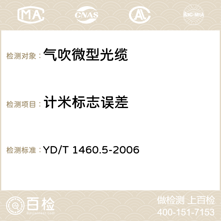 计米标志误差 通信用气吹微型光缆及光纤单元 第5部分：高性能光纤单元 YD/T 1460.5-2006