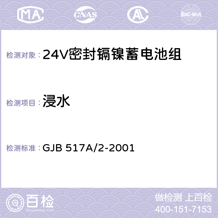 浸水 GJB 517A/2-2001 24V密封镉镍蓄电池组规范  4.8.15