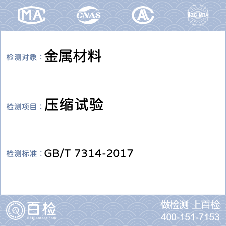 压缩试验 金属材料 室温压缩试验方法 GB/T 7314-2017