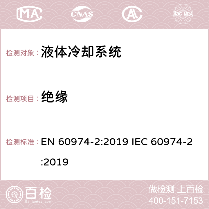 绝缘 弧焊设备安全要求 第2部分：液体冷却系统 EN 60974-2:2019 IEC 60974-2:2019 6.1