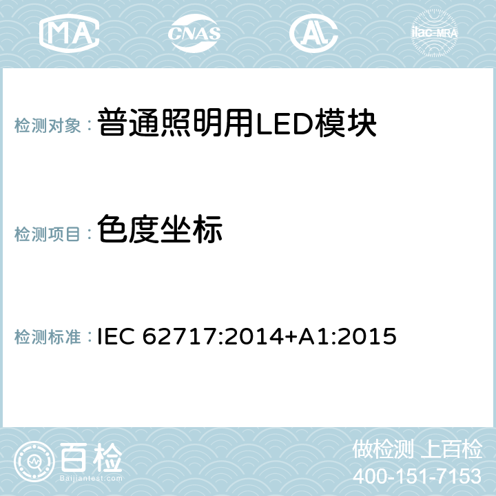 色度坐标 普通照明用LED模块 性能要求 IEC 62717:2014+A1:2015 9.1