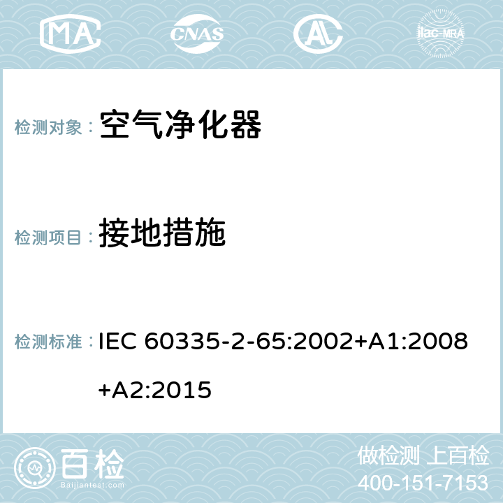 接地措施 家用和类似用途电器的安全第2-65部分:空气净化器的特殊要求 IEC 60335-2-65:2002+A1:2008+A2:2015 27
