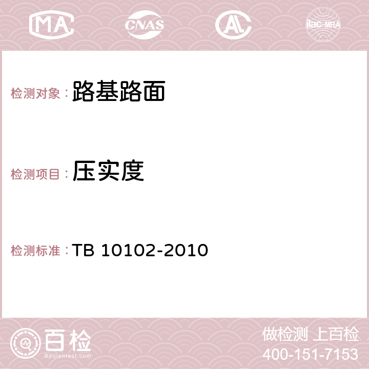 压实度 铁路工程土工试验规程 TB 10102-2010 5.4