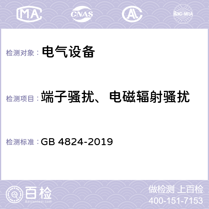 端子骚扰、电磁辐射骚扰 工业、科学和医疗设备 射频骚扰特性 限值和测量方法 GB 4824-2019