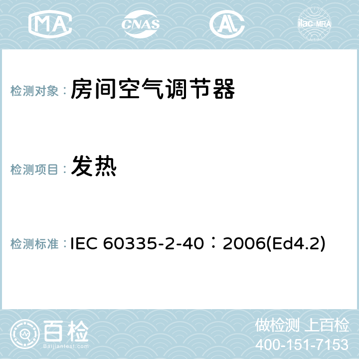 发热 家用和类似用途电器的安全 热泵、空调器和除湿机的特殊要求 IEC 60335-2-40：2006(Ed4.2) 11