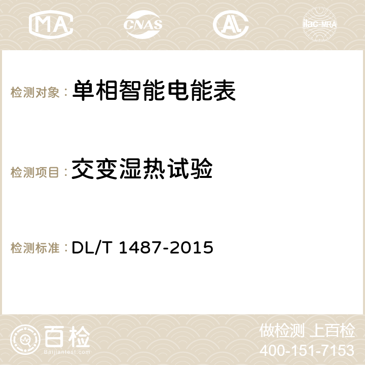交变湿热试验 单相智能电能表技术规范 DL/T 1487-2015 5.2.a)