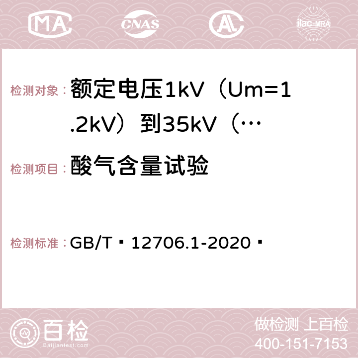酸气含量试验 额定电压1kV（Um=1.2kV）到35kV（Um=40.5kV）挤包绝缘电力电缆及附件 第1部分：额定电压1kV（Um=1.2kV）和3kV（Um=3.6kV）电缆 GB/T 12706.1-2020  18.16.4