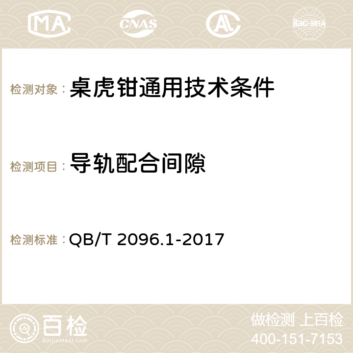 导轨配合间隙 桌虎钳通用技术条件 QB/T 2096.1-2017 6.6