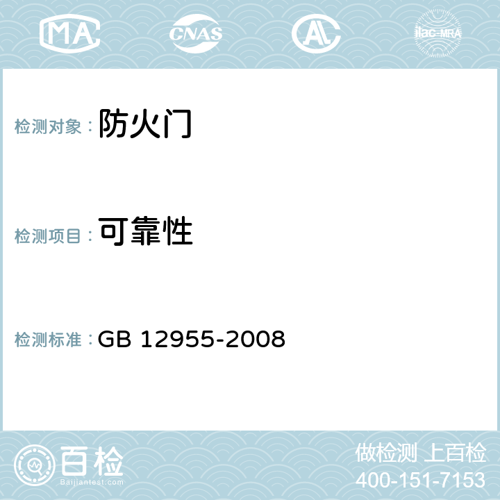 可靠性 防火门 GB 12955-2008 条款5.10