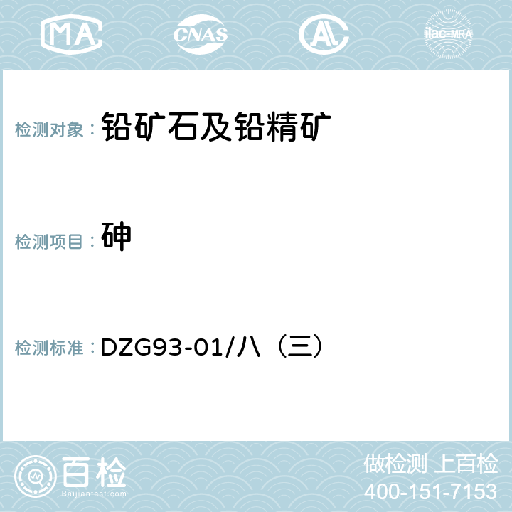 砷 《多金属矿石分析 苯萃取分离-砷钼蓝光度法测定砷量》 DZG93-01/八（三）