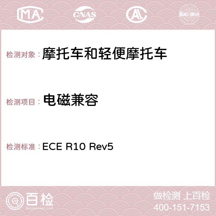 电磁兼容 关于就电磁兼容性方面批准车辆的统一规定 ECE R10 Rev5 6