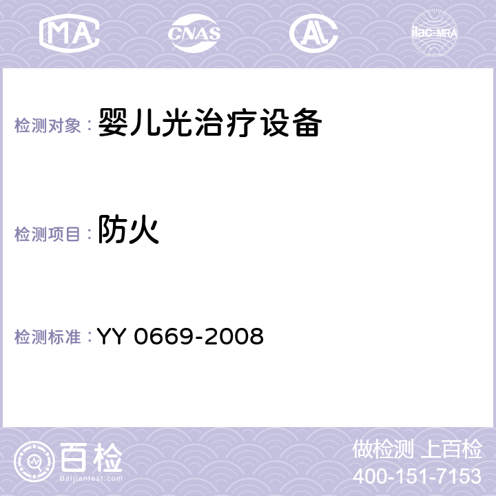 防火 YY 0669-2008 医用电气设备 第2部分:婴儿光治疗设备安全专用要求(附2017年第1号修改单)