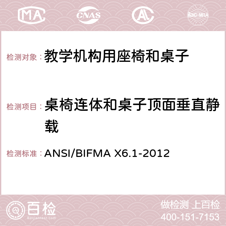 桌椅连体和桌子顶面垂直静载 ANSI/BIFMAX 6.1-20 教学椅-试验 ANSI/BIFMA X6.1-2012 22