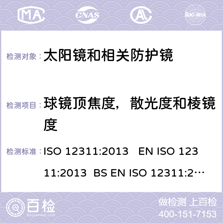 球镜顶焦度，散光度和棱镜度 个人防护装备 太阳镜和相关防护镜的测试方法 ISO 12311:2013 EN ISO 12311:2013 BS EN ISO 12311:2013 8.1