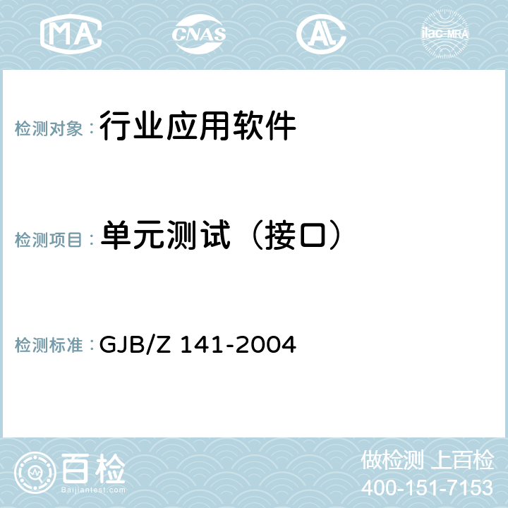 单元测试（接口） 军用软件测试指南 GJB/Z 141-2004 5.4.2