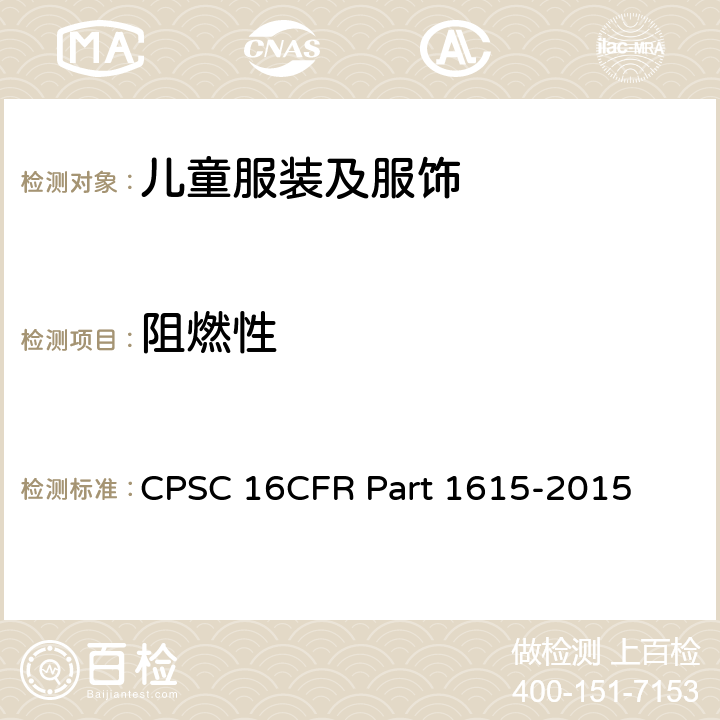阻燃性 对于0至6X（FF 3 - 71）以下的儿童睡衣的可燃性标准 CPSC 16CFR Part 1615-2015