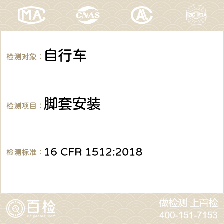 脚套安装 美国消费者产品安全委员会第1512章 _ 自行车的安全要求 16 CFR 1512:2018 1512.7(b)