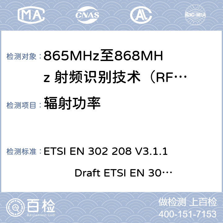 辐射功率 无线射频识别设备运转在865MHz到868MHz频段发射功率知道两瓦和运转在915MHz到921MHz频段发射功率知道4瓦，协调标准2014/53/EU指令的3.2章节的基本要求 ETSI EN 302 208 V3.1.1 Draft ETSI EN 302 208 V3.3.0 5.5.3