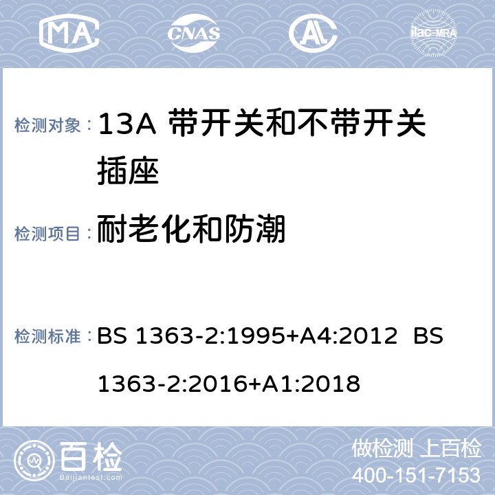 耐老化和防潮 13A插头，插座，转换器和连接器 第2部分：13A带开关和不带开关插座规范 BS 1363-2:1995+A4:2012 BS 1363-2:2016+A1:2018 14