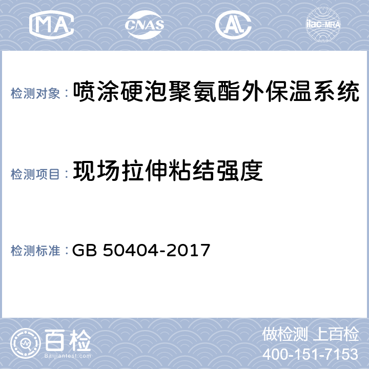 现场拉伸粘结强度 《硬泡聚氨酯保温防水工程技术规范》 GB 50404-2017 （附录B）