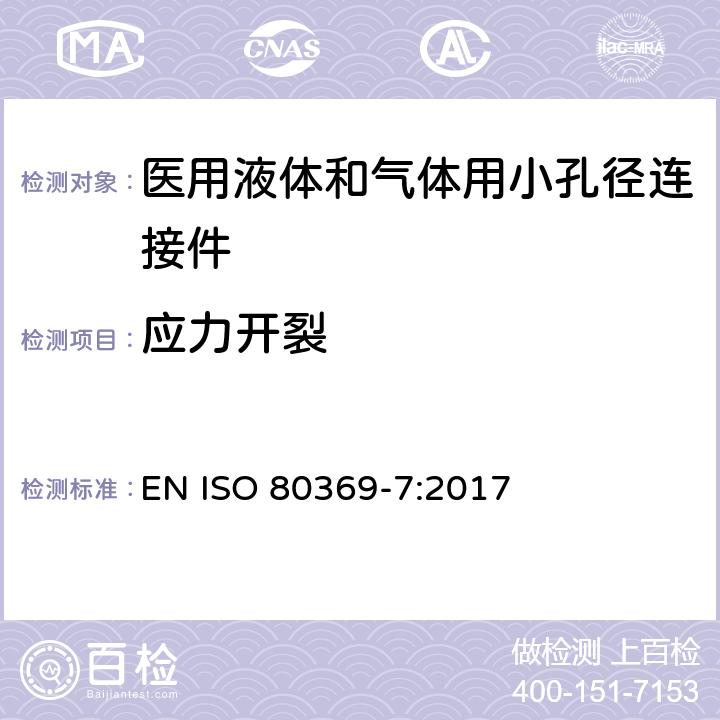 应力开裂 医用液体和气体用小孔径连接件 第7部分：血管内或皮下应用连接件 EN ISO 80369-7:2017 6.3/附录C