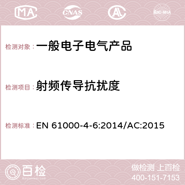 射频传导抗扰度 电磁兼容（EMC） 第4-6部分：试验和测量技术 射频场感应的传导骚扰抗扰度 EN 61000-4-6:2014/AC:2015