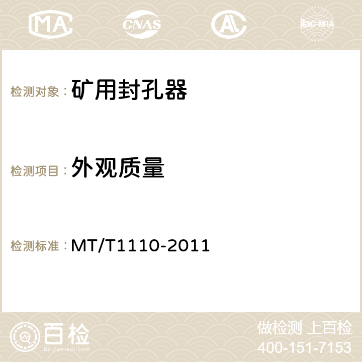 外观质量 矿用封孔器通用技术条件 MT/T1110-2011 5.3/6.2