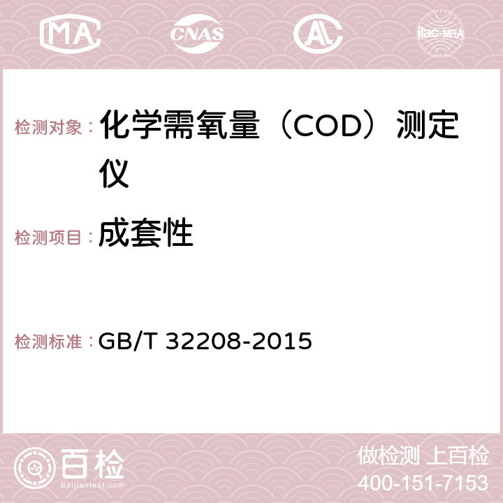 成套性 化学需氧量（COD）测定仪 GB/T 32208-2015 5.6