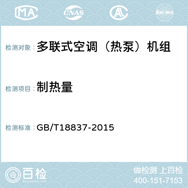 制热量 《多联式空调（热泵）机组》 GB/T18837-2015 （ 6.4.5 ）