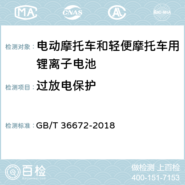 过放电保护 电动摩托车和轻便摩托车用锂离子电池 GB/T 36672-2018 5.6.2.2